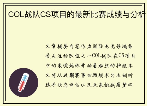 COL战队CS项目的最新比赛成绩与分析