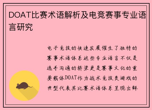 DOAT比赛术语解析及电竞赛事专业语言研究