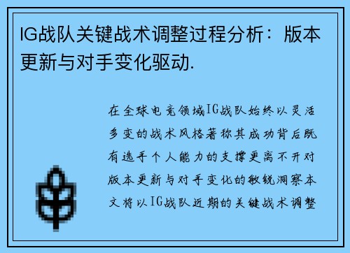/uploads/images/20250731/ig-zhan-dui-guan-jian-zhan-shu-tiao-zheng-guo-cheng-fen-xi-ban-ben-geng-xin-yu-dui-shou-bian-hua-qu-dong.webp