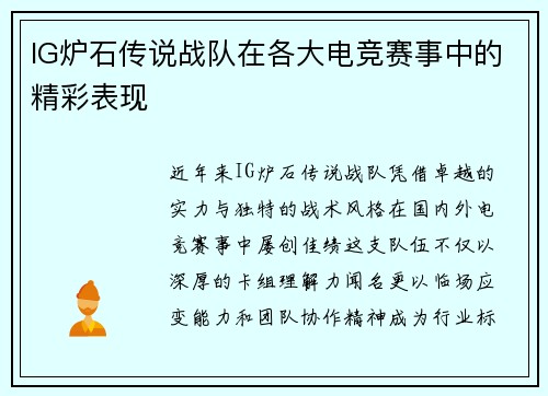 IG炉石传说战队在各大电竞赛事中的精彩表现