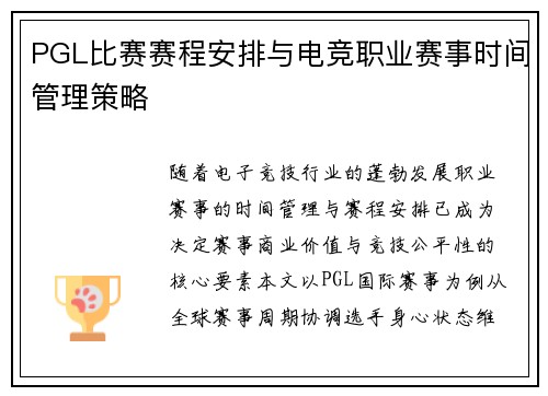 PGL比赛赛程安排与电竞职业赛事时间管理策略