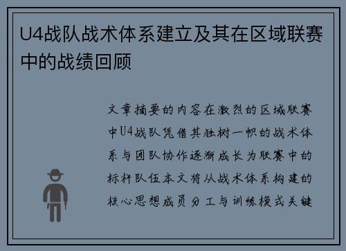 U4战队战术体系建立及其在区域联赛中的战绩回顾