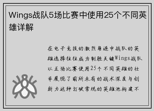 Wings战队5场比赛中使用25个不同英雄详解