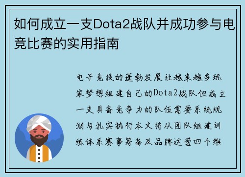 如何成立一支Dota2战队并成功参与电竞比赛的实用指南