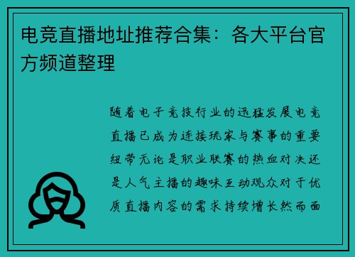 电竞直播地址推荐合集：各大平台官方频道整理