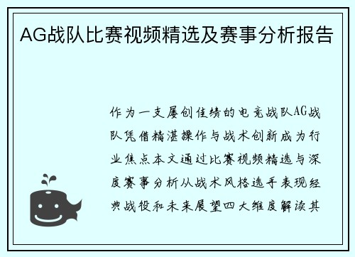AG战队比赛视频精选及赛事分析报告