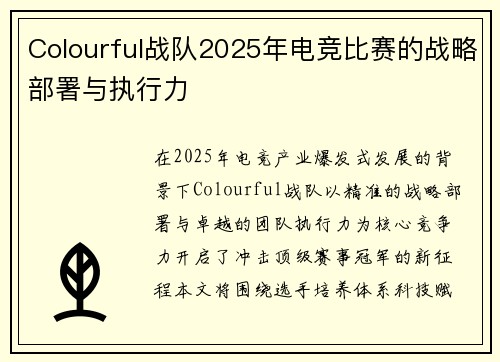 /uploads/images/20250924/colourful-zhan-dui-2025-nian-dian-jing-bi-sai-de-zhan-lyue-bu-shu-yu-zhi-xing-li.webp