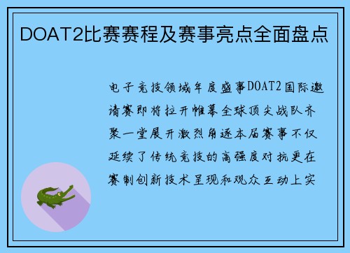 DOAT2比赛赛程及赛事亮点全面盘点