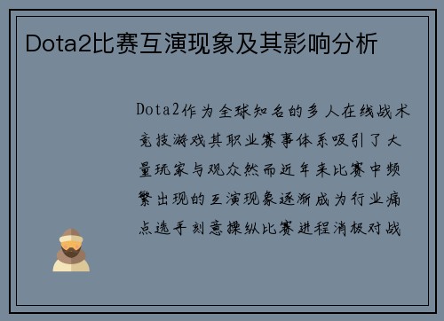 Dota2比赛互演现象及其影响分析